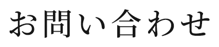  お問い合わせ