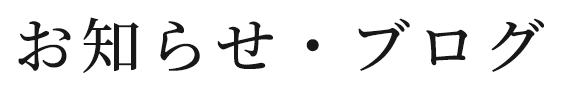  お知らせ・ブログ