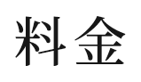  料金