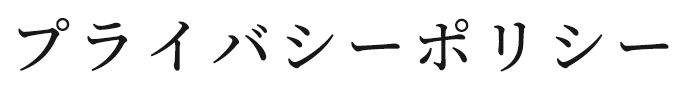  プライバシーポリシー