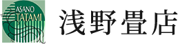 浅野畳店