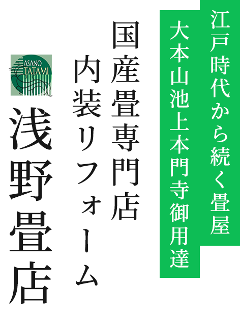 江戸時代から続く畳屋 大本山池上本門寺御用達 国産畳専門店・内装リフォーム 浅野畳店